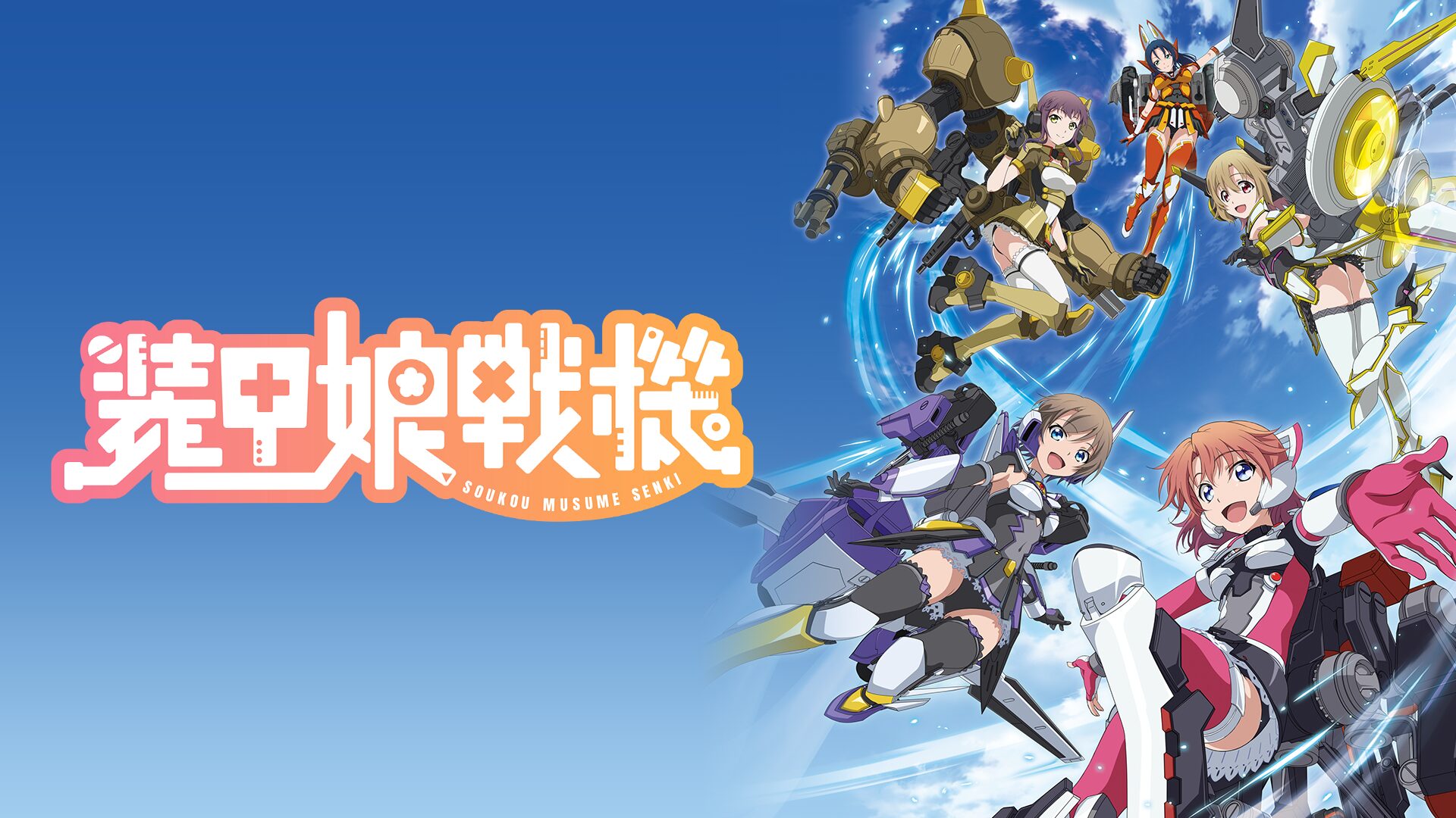 アニメ|装甲娘戦機の動画を全話無料で見れる動画配信サイト