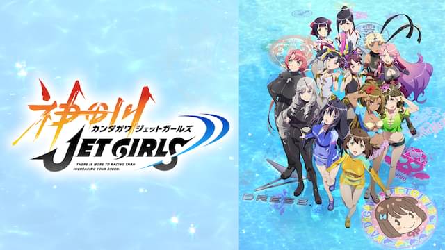 アニメ｜神田川ジェットガールズの動画を全話無料で見れる動画配信サイト