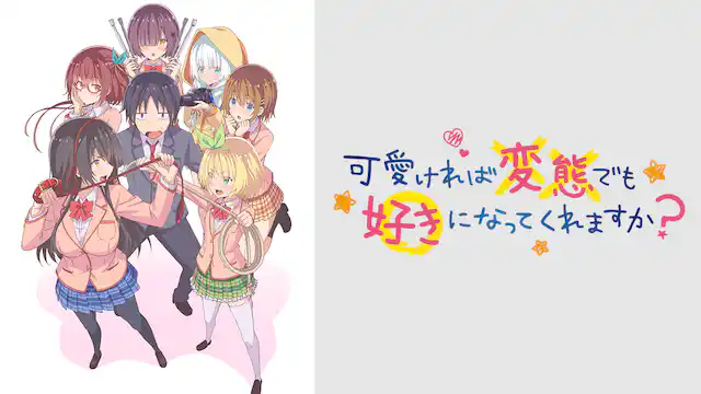 アニメ｜可愛ければ変態でも好きになってくれますか？の動画を全話無料で見れる動画配信サイト