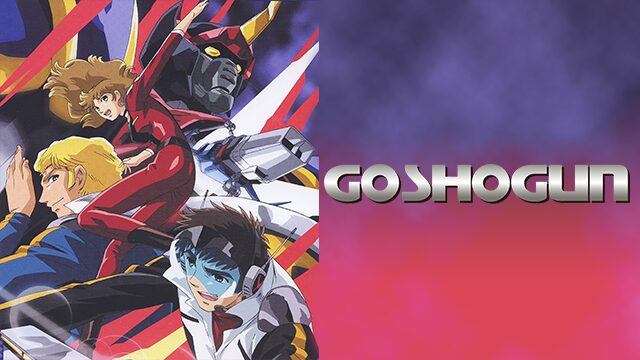 アニメ｜戦国魔神ゴーショーグンの動画を全話無料で見れる動画配信サイト