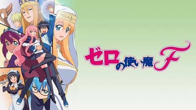 アニメ｜ゼロの使い魔F（4期）の動画を全話無料で見れる動画配信サイト