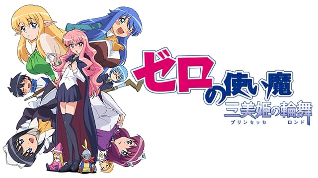 アニメ｜ゼロの使い魔〜三美姫の輪舞〜（3期）の動画を全話無料で見れる動画配信サイト