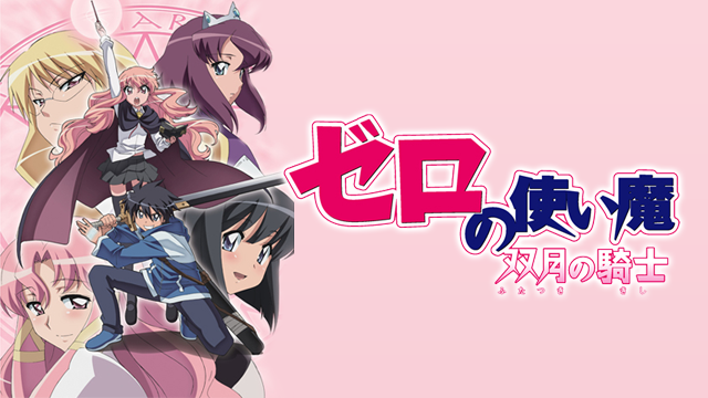 アニメ｜ゼロの使い魔〜双月の騎士〜（2期）の動画を全話無料で見れる動画配信サイト