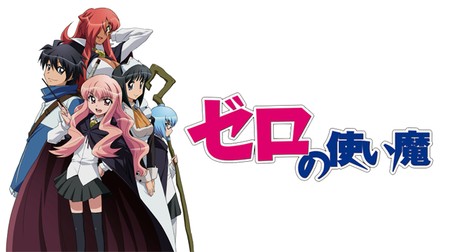 アニメ「ゼロの使い魔」の配信はどこで見れる？動画を全話視聴できる動画配信サービス！