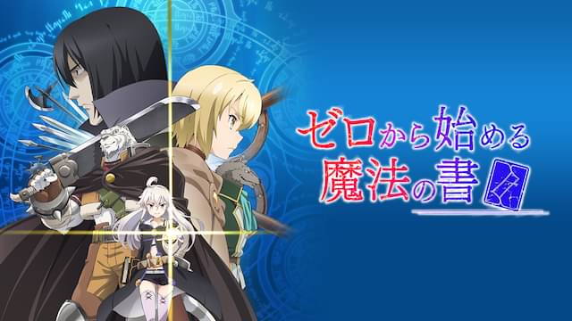 アニメ｜ゼロから始める魔法の書の動画を全話無料で見れる動画配信サイト