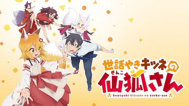 アニメ｜世話やきキツネの仙狐さんの動画を全話無料で見れる動画配信サイト