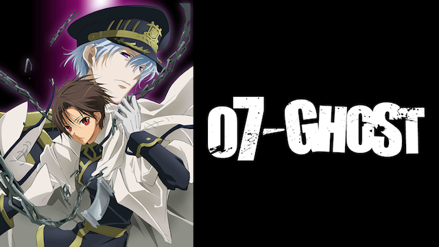アニメ｜07-GHOSTの動画を全話無料で見れる動画配信サイト