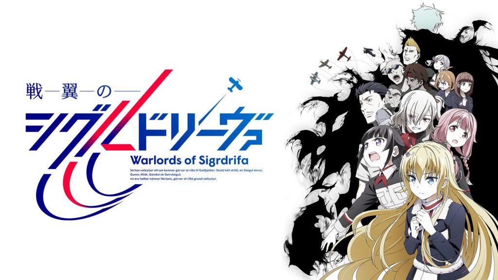 アニメ｜戦翼のシグルドリーヴァの動画を全話無料で見れる動画配信サイト