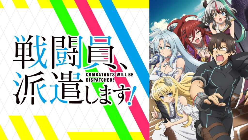 アニメ｜戦闘員、派遣します！の動画を全話無料で見れる動画配信サイト