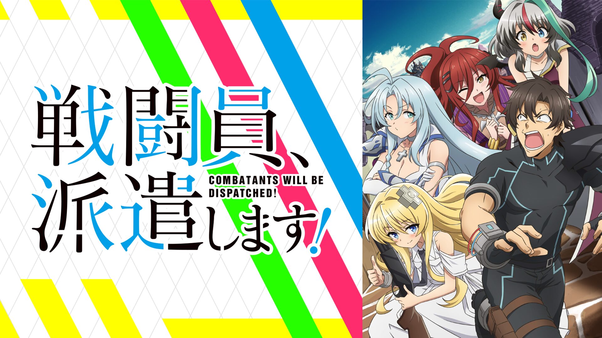 アニメ|戦闘員、派遣します!の動画を全話無料で見れる動画配信サイト