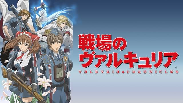 アニメ｜戦場のヴァルキュリアの動画を全話無料で見れる動画配信サイト