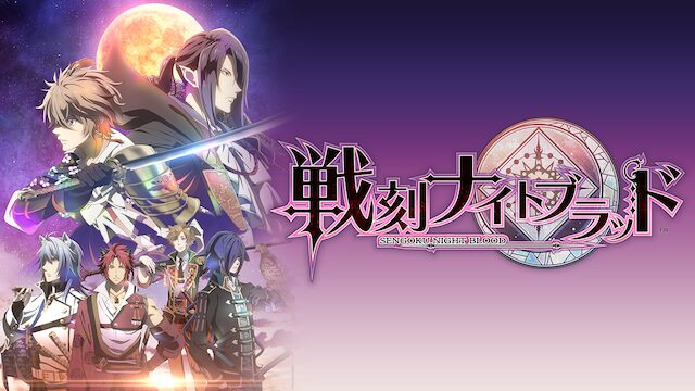 アニメ｜戦刻ナイトブラッドの動画を全話無料で見れる動画配信サイト