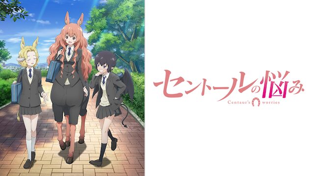 アニメ｜セントールの悩みの動画を全話無料で見れる動画配信サイト