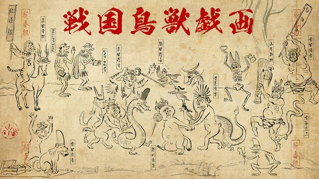 戦国鳥獣戯画～甲～の配信はどこで見れる？動画を全話視聴できる動画配信サービス！