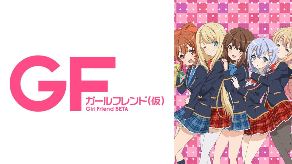 アニメ｜ガールフレンド(仮)の動画を全話無料で見れる動画配信サイト