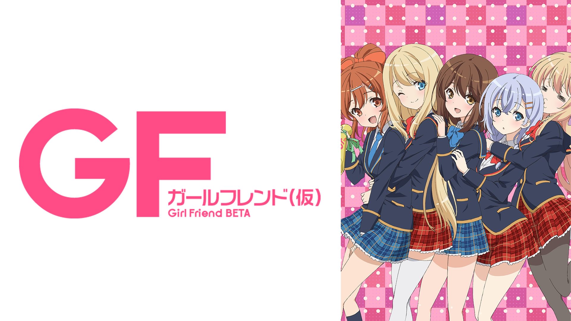 アニメ|ガールフレンド(仮)の動画を全話無料で見れる動画配信サイト