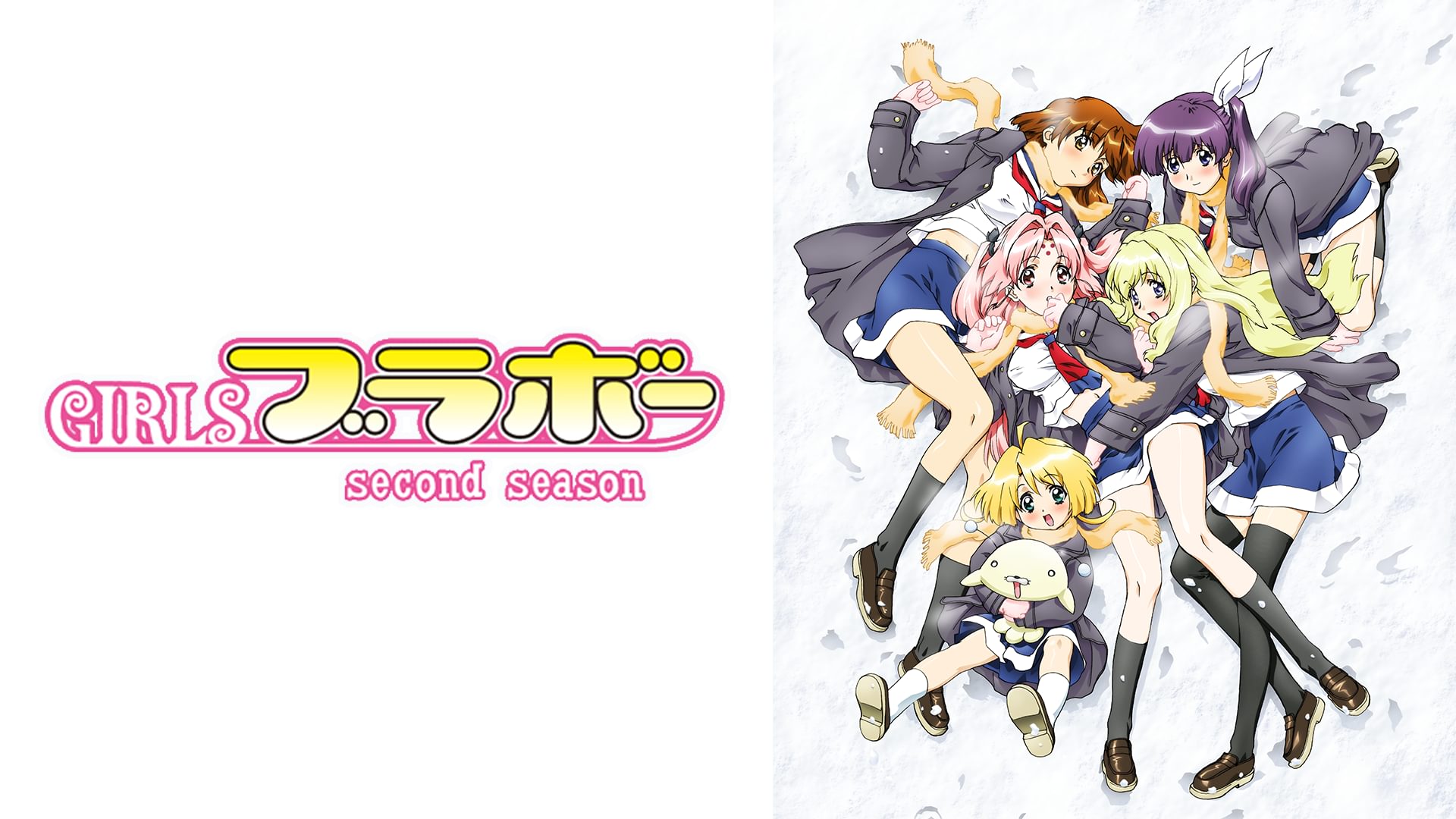 アニメ|GIRLSブラボー second seasonの動画を全話無料で見れる動画配信サイト