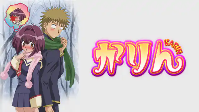 アニメ｜かりんの動画を全話無料で見れる動画配信サイト