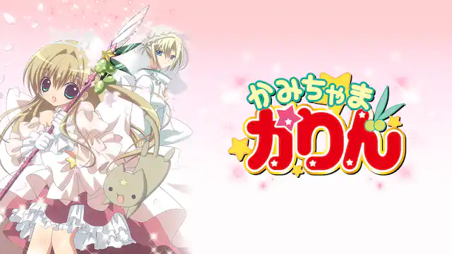 かみちゃまかりんの配信はどこで見れる？全話視聴できる動画配信サービス！