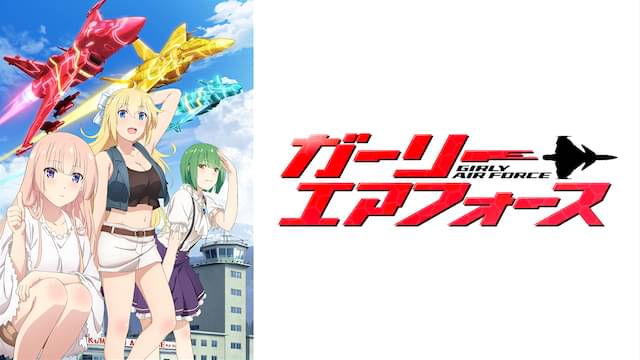 アニメ｜ガーリー・エアフォースの動画を全話無料で見れる動画配信サイト