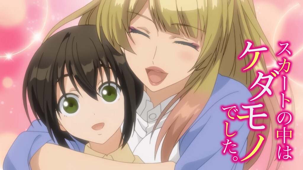アニメ｜スカートの中はケダモノでした。の動画を全話無料で見れる動画配信サイト