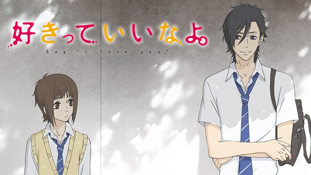 アニメ「好きっていいなよ。」の配信はどこで見れる？動画を全話視聴できる動画配信サービス！