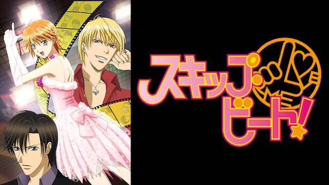 アニメ｜スキップ・ビート！の配信はどこで見れる？動画を全話視聴できる動画配信サービス！