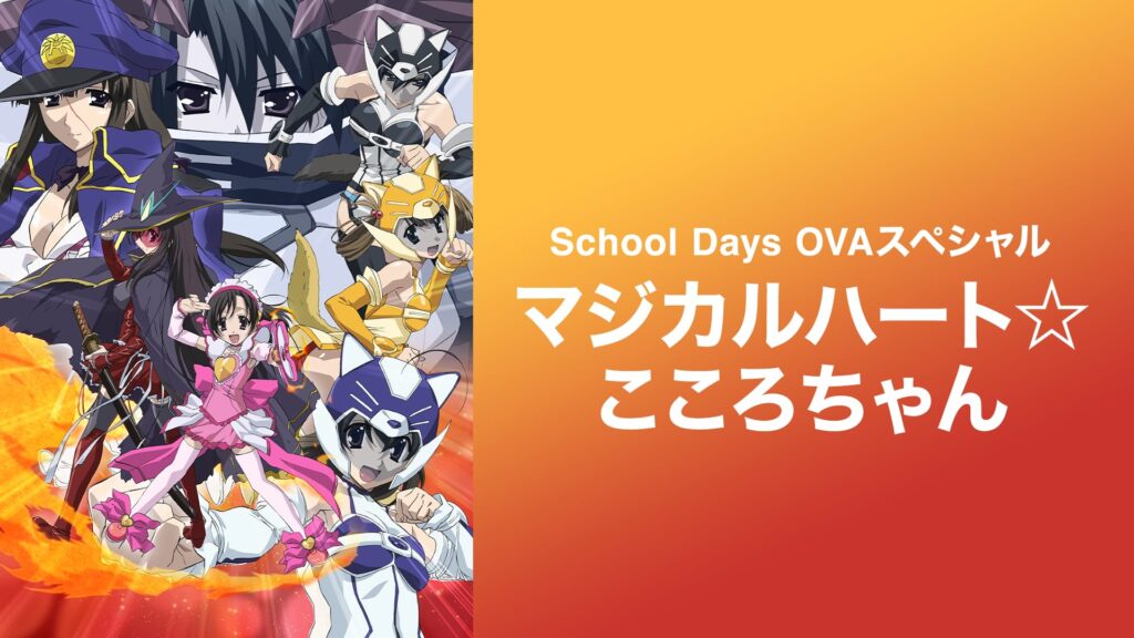 アニメ｜ School Days OVAスペシャル ～マジカルハート☆こころちゃん～の動画を全話無料で見れる動画配信サイト