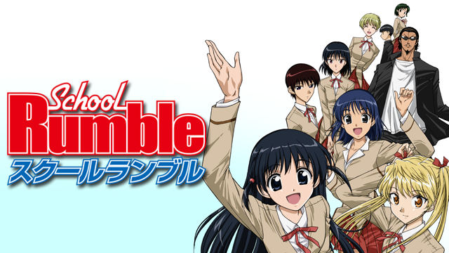 アニメ｜スクールランブルの動画を全話無料で見れる動画配信サイト