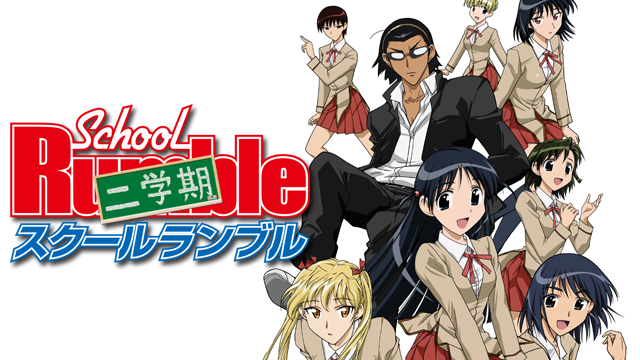 アニメ｜スクールランブル 二学期の動画を全話無料で見れる動画配信サイト