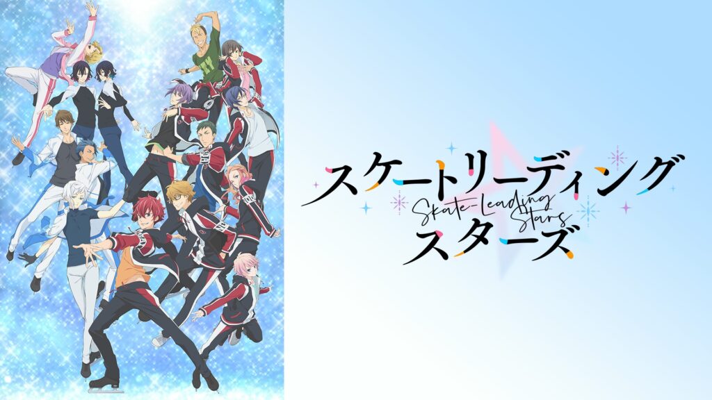 アニメ｜スケートリーディング☆スターズの動画を全話無料で見れる動画配信サイト