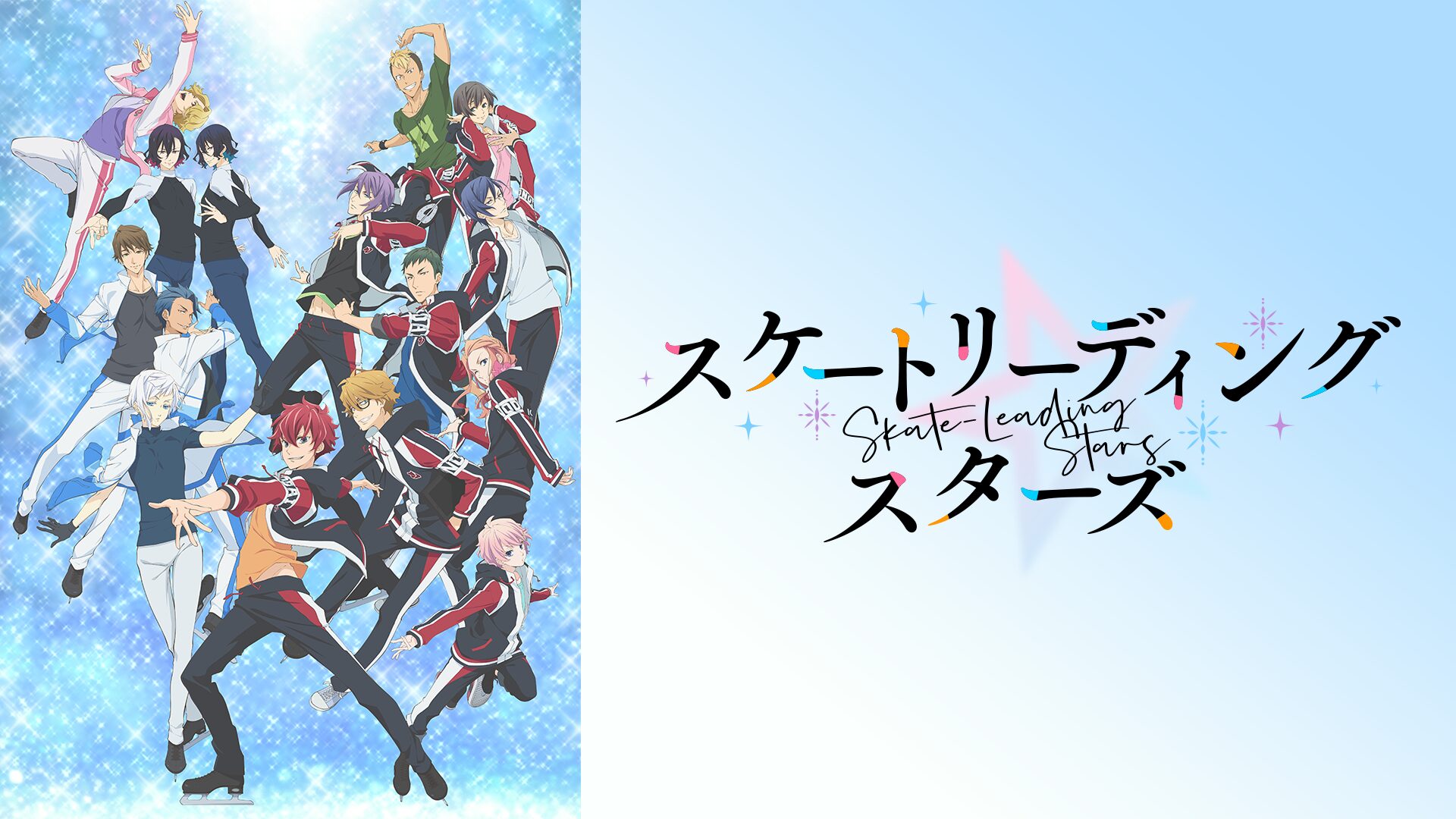 アニメ|スケートリーディング☆スターズの動画を全話無料で見れる動画配信サイト