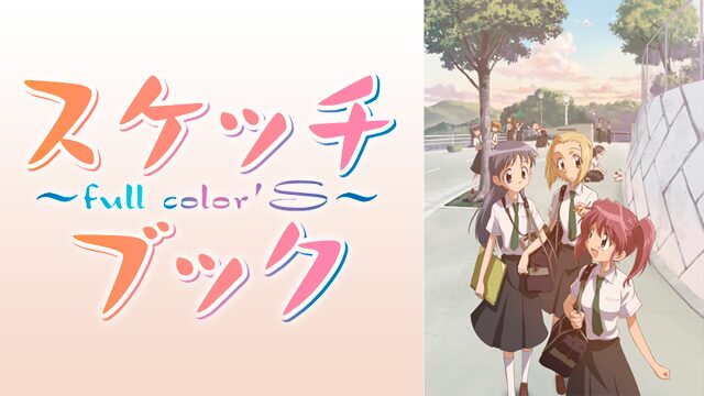 アニメ｜スケッチブック ～full color's～の動画を全話無料で見れる動画配信サイト