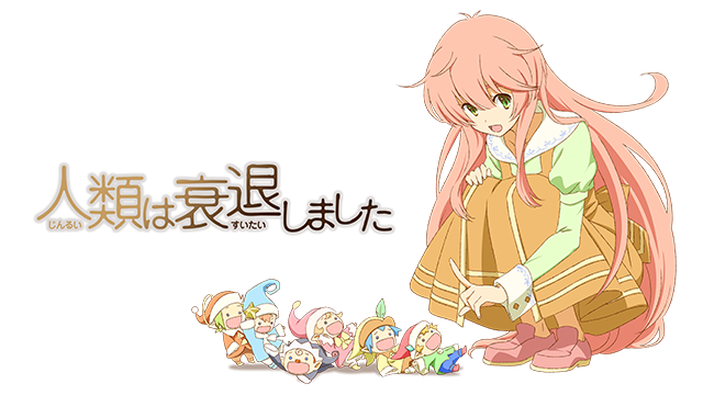 アニメ「人類は衰退しました」の配信はどこで見れる？動画を全話視聴できる動画配信サービス！