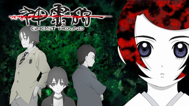 アニメ｜神霊狩／GHOST HOUNDの動画を全話無料で見れる動画配信サイト