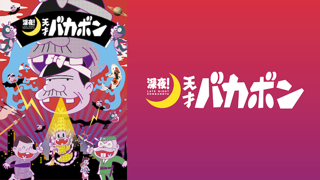 アニメ｜深夜！天才バカボンの配信はどこで見れる？動画を全話視聴できる動画配信サービス！