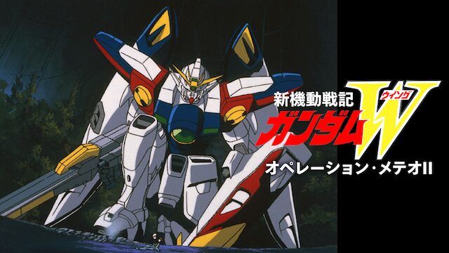アニメ｜新機動戦記ガンダムW オペレーション・メテオ Ⅱの動画を全話無料で見れる動画配信サイト