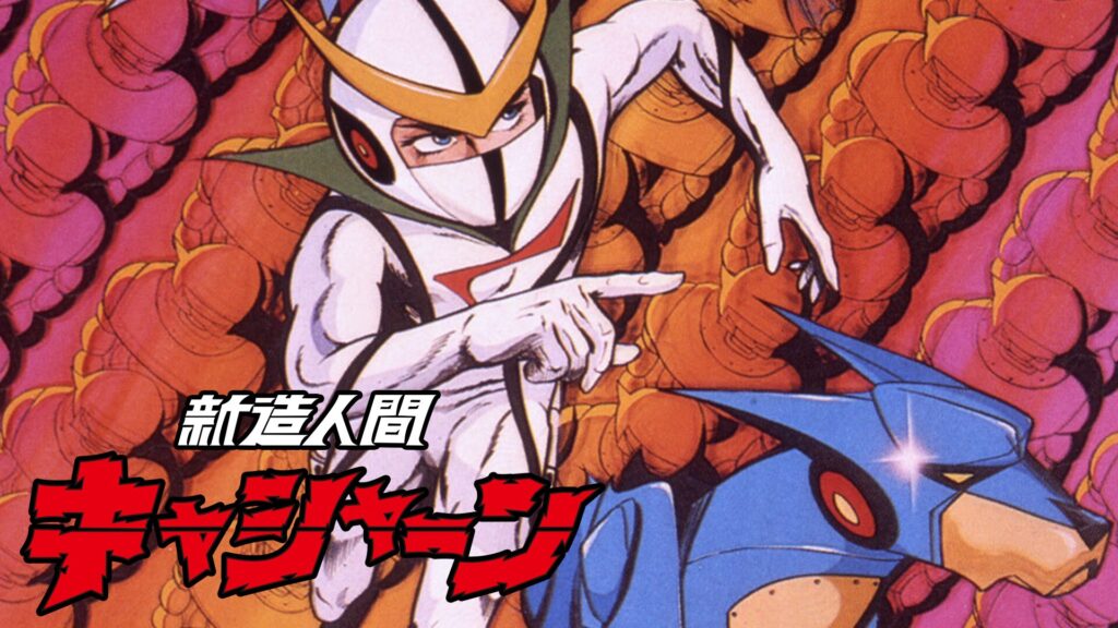 アニメ｜新造人間キャシャーンの動画を全話無料で見れる動画配信サイト