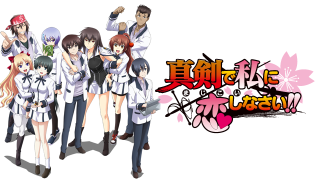 アニメ｜真剣で私に恋しなさい！の動画を全話無料で見れる動画配信サイト