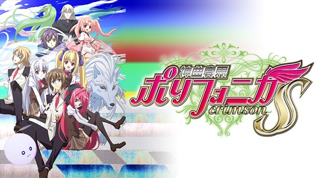 アニメ｜神曲奏界ポリフォニカ クリムゾンS（2期）の動画を全話無料で見れる動画配信サイト