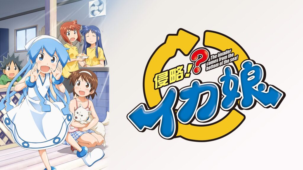 アニメ｜侵略!?イカ娘（第2期）の動画を全話無料で見れる動画配信サイト