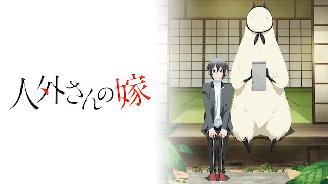 アニメ「人外さんの嫁」の配信はどこで見れる？動画を全話視聴できる動画配信サービス！