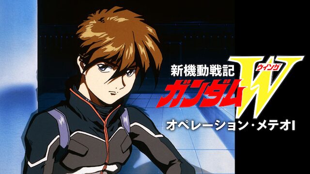アニメ｜新機動戦記ガンダムW オペレーション・メテオ Iの動画を全話無料で見れる動画配信サイト