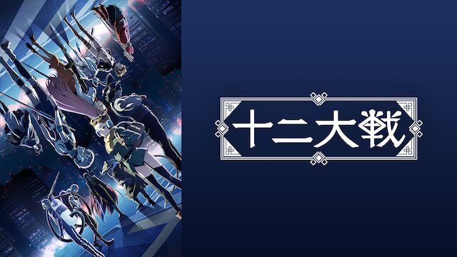 アニメ「十二大戦」の配信はどこで見れる？動画を全話視聴できる動画配信サービス！