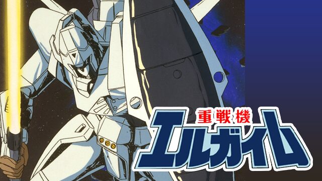 アニメ｜重戦機エルガイムの配信はどこで見れる？動画を全話視聴できる動画配信サービス！