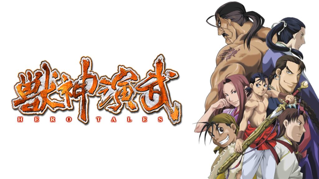 アニメ｜獣神演武 HERO TALESの動画を全話無料で見れる動画配信サイト