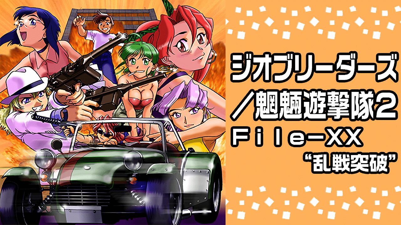 アニメ|ジオブリーダーズ2 魍魎遊撃隊の動画を全話無料で見れる動画配信サイト