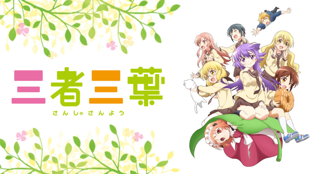 アニメ「三者三葉」の配信はどこで見れる？動画を全話視聴できる動画配信サービス！