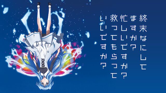 終末なにしてますか？忙しいですか？救ってもらっていいですか？の配信はどこで見れる？全話視聴できる動画配信サービス！