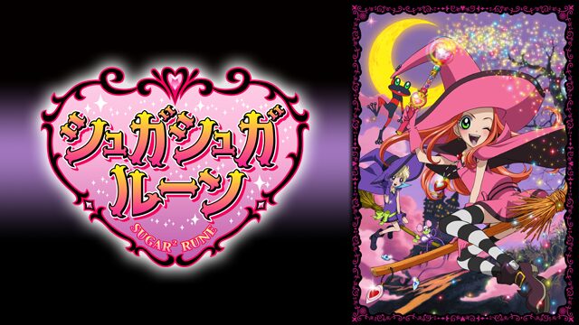 シュガシュガルーンの配信はどこで見れる？全話視聴できる動画配信サービス！